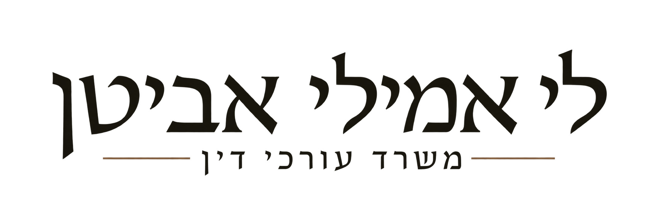 לי אמילי אביטן, משרד עורכי דין
